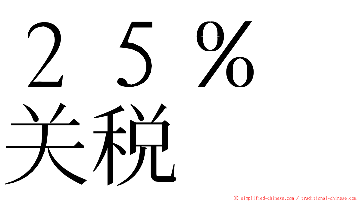 ２５％　关税 ming font